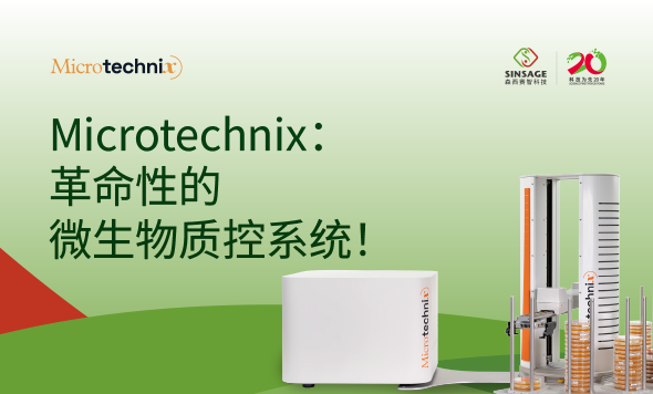 新聞快訊：森西賽智科技與歐洲Microtechnix公司共同打造全自動微生物環(huán)境監(jiān)測解決方案！